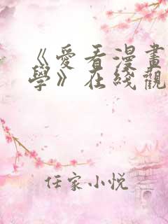 《爱看漫画的同学》在线观看免费