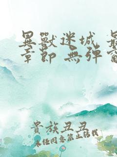 异兽迷城 最新章节 无弹窗 笔趣阁