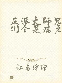 反派大师兄师妹们全是病免费漫画