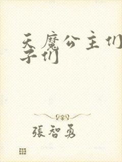 天魔公主们的王子们