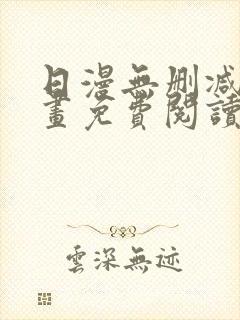 日漫无删减版漫画免费阅读