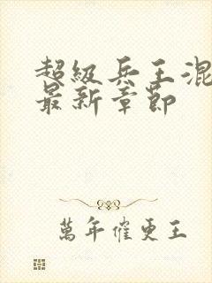 超级兵王混都市最新章节
