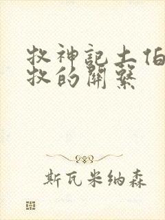 牧神记土伯和秦牧的关系