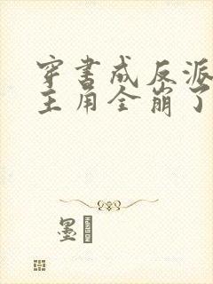 穿书成反派,女主角全崩了