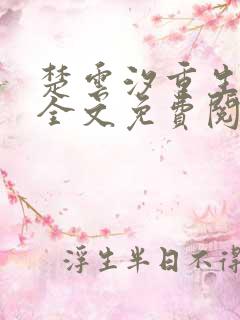 楚云汐重生嫡女全文免费阅读