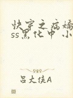 快穿之病娇boss黑化中 小僵美仁