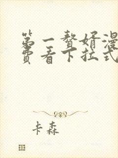 第一赘婿漫画免费看下拉式六漫画