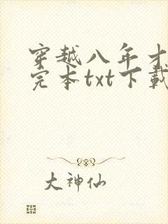 穿越八年才出道完本txt下载