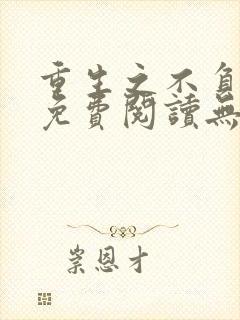 重生之不负韶华免费阅读无弹窗