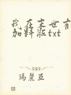 我在末世有套房加料版txt