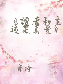 《读者和主角绝逼是真爱》