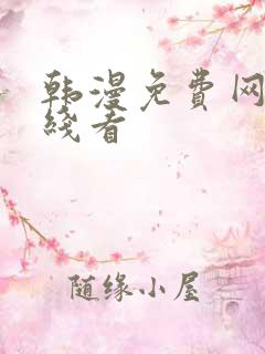 韩漫免费网站在线看