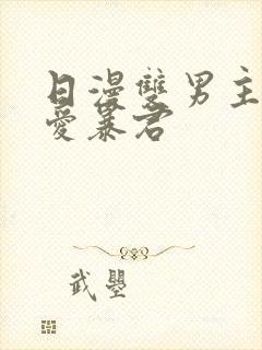日漫双男主《恋爱暴君