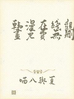 韩漫在线观看漫画免费无删减网站