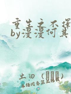 重生之不择手段by漫漫何其多