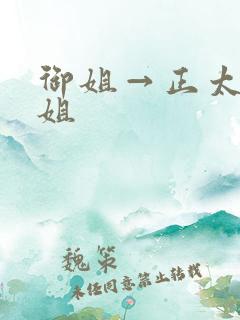 御姐→正太一御姐