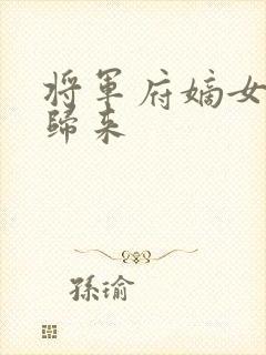 将军府嫡女重生归来
