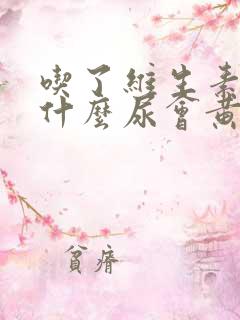 吃了维生素b为什么尿会黄