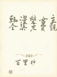 韩漫双女主漫画全集免费观看