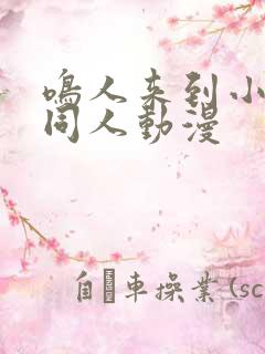 鸣人来到小樱家同人动漫