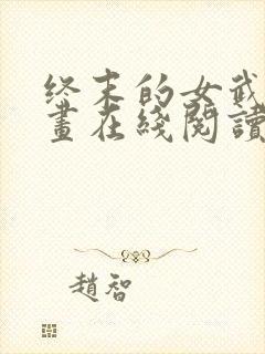 终末的女武神漫画在线阅读