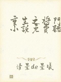 重生之将门毒后小说免费听书在线