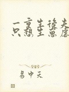 一重生后夫人她只想生崽虐渣