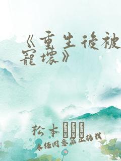 《重生后被墨少宠坏》