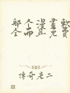 哪个漫画软件最全而且免费