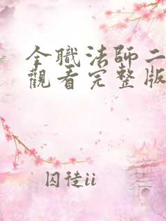 全职法师二在线观看完整版免费观看