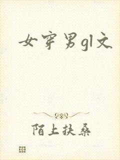 女穿男gl文