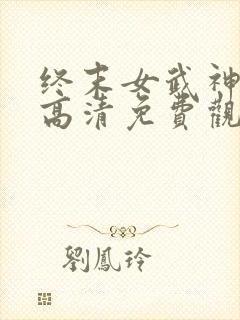 终末女武神三季高清免费观看全集