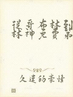 从哥布林到哥布林神免费第一集