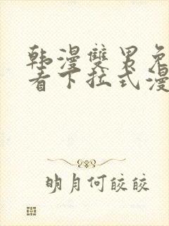 韩漫双男免费观看下拉式漫画