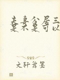 夫妻分居三年了是不是可以无条件离婚?