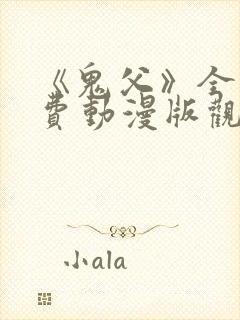 《鬼父》全集免费动漫版观看下载