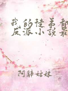 我的徒弟都是大反派小说最新更新