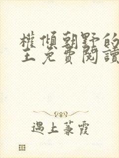 权倾朝野的摄政王免费阅读