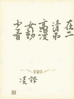 少女高清在线观看动漫第二集