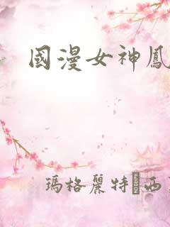 国漫女神凤清儿