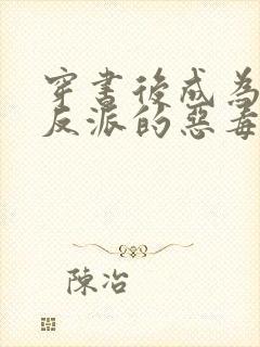 穿书后成为三个反派的恶毒后娘