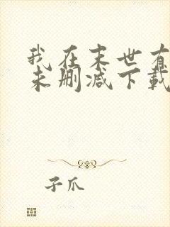 我在末世有套房未删减下载