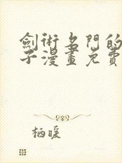 剑术名门的小儿子漫画免费观看下拉式