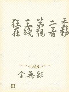 狂王第二季全集在线观看动漫