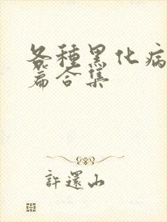 各种黑化病娇短篇合集