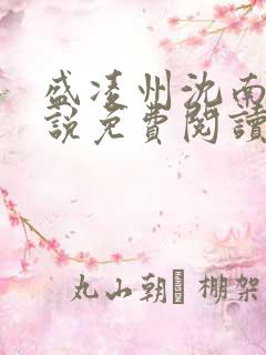 盛凌州沈南歆小说免费阅读笔趣阁