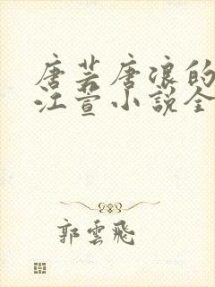 唐芸唐浪的小姨江萱小说全文免费阅读