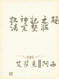 牧神记之延康变法完整版