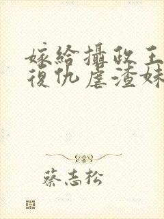 嫁给摄政王,我复仇虐渣妹