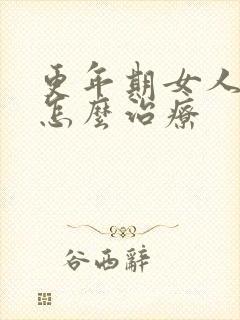 更年期女人漏尿怎么治疗